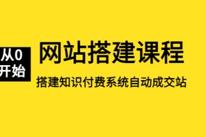 【第4634期】搭建网站全套教程:从零开始搭建知识付费系统躺赚网站平台(教程+源码)