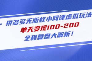 【副业4266期】拼多多赚钱项目：单天变现100-200，拼多多无版权小网课虚拟玩法全套教程