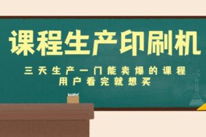 【副业4036期】知识付费怎么做：课程生产印刷机：三天生产一门能卖爆的课程