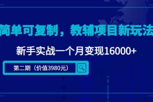 【副业4021期】小学辅导资料项目：简单可复制，教辅项目新玩法，新手一个月变现16000+（课程+资料)