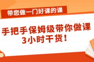 【副业3967】抖音如何卖课：带您做一门好课，手把手保姆级带你做课赚钱