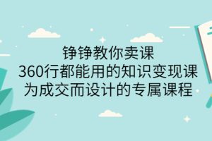 【副业3674】如何卖课程：360行都能用的知识变现专属课程-价值2980