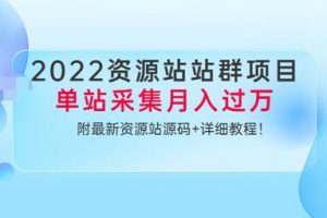 【副业3585】虚拟资源项目实操：2022资源站站群项目，单站采集月入过万（源码+教程）