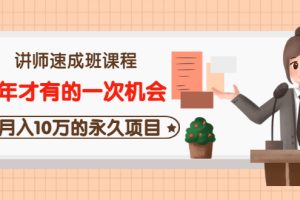 【副业3483期】如何成为一名培训讲师：讲师速成班课程，月入10万的永久项目
