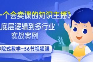 【副业3482期】知识主播怎么做《做一个会卖课的知识主播》多行业实战案例