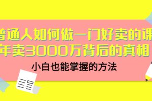 【副业3420期】普通人如何通过卖网课赚钱：普通人卖网课年卖3000万背后的真相