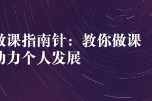 【副业3043期】制作网课赚钱：知识付费网课项目，做课指南针教你做网课