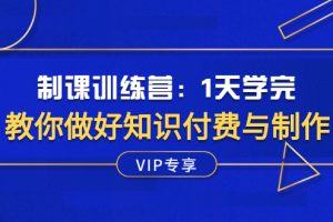 【副业2933期】知识付费怎么做：网课训练营，教你做好知识付费与制作网课