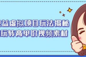 【副业2610期】知识付费高收益虚拟项目玩法：从0玩转高单价视频素材（视频教程）