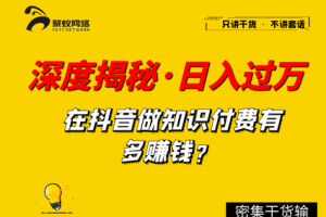 【副业2176期】抖音短视频知识博主赚钱套路