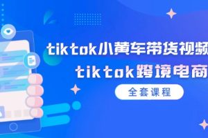【第8123期】tiktok小黄车带货视频教程，tiktok跨境电商