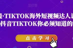 【第6152期】TIKTOK海外短视频达人训练营，做海外抖音TIKTOK你必须知道的几件事