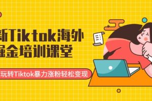 【副业2400期】最新Tiktok视频课程：带你玩转Tiktok暴力涨粉轻松变现