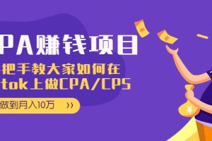 【副业2384期】教大家如何在tiktok上做CPA/CPS项目