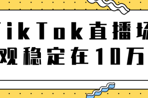 【副业2222期】TikTok直播玩法-导流独立站转化率1：5000实操讲解
