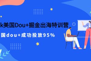 【副业2927期】tiktok投放广告：TikTok美国Dou+掘金出海特训营