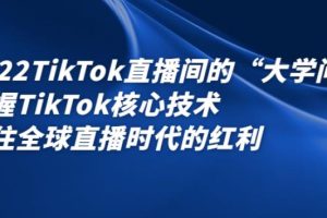 【副业2788期】2022最新TikTok直播间的“大学问”掌握TikTok运营技术