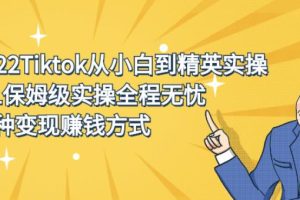 【副业2775期】Tiktok从0-1保姆级实操全程无忧，多种变现方式