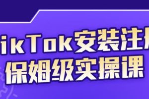 【副业2718期】tiktok赚钱项目：TikTok安装注册运营保姆级实操课