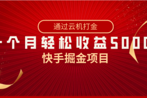 【第6900期】快手掘金副业项目，全网独家技术，一台手机，一个月收益5000+，简单暴利