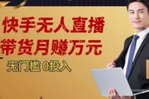 【第6303期】2023蓝海项目,快手无人直播,单号月入5000起步【揭秘】