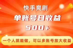 【第6280期】快手爽剧短剧项目，一个人就能做，可以多账号放大收益，单账号日收益500+