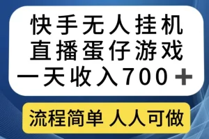 【第6049期】快手无人挂机直播蛋仔游戏，一天收入700+，流程简单人人可做