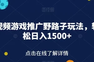 【第5885期】快手视频游戏推广怎么赚钱：快手视频游戏推广野路子玩法，日入1500+