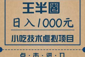 【633期】小吃技术虚拟项目，新手日入1000+(快手引流 豆瓣引流 闲鱼引流 变现)无水印