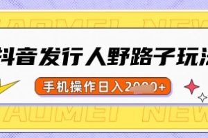 【第9169期】抖音发行人野路子玩法，一单利润50，手机操作一天多张【揭秘】