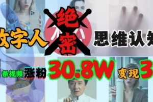 【第9139期】AI数字人绝密思维认知玩法，抖音1条视频涨粉30.8W，变现过W