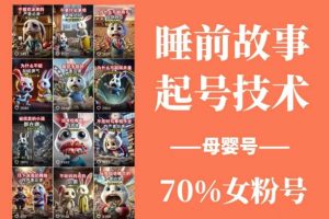 【第9137期】抖音睡前故事起号技术号涨粉，70%女粉，月粉丝破万