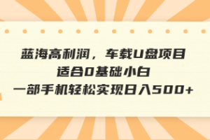【第9085期】抖音音乐号全新玩法,一单利润可高达600%,轻轻松松日入500+