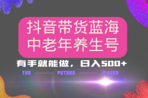 【第9047期】抖音带货冷门赛道，用AI做中老年养生号，可矩阵放大