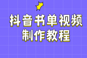 【第9046期】抖音书单视频制作教程,涵盖PS、剪映、PR操作,热门原理,助你账号起飞
