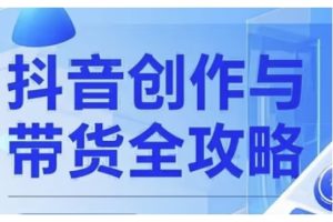 【第9026期】抖音创作者全攻略，从广告分成到高清视频制作，实现流量变现