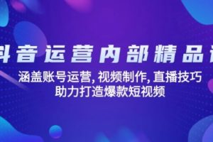 【第9017期】抖音运营内部精品课:涵盖账号运营, 视频制作, 直播技巧, 助力打造爆款