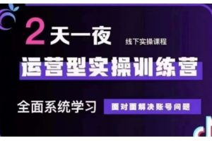 【第9005期】抖音直播运营型实操训练营，全面系统学习，解决账号问题