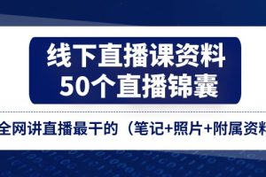 【第7959期】线下直播课资料、50个-直播锦囊，全网讲直播最干的（笔记+照片+附属资料）