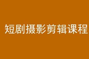 【第9509期】短剧摄影剪辑课程，剪映剪辑从入门到精通教程