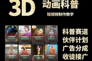 【第9507期】3D科普短视频变现全攻略，从文案创作到成品输出，附带素材下载链接