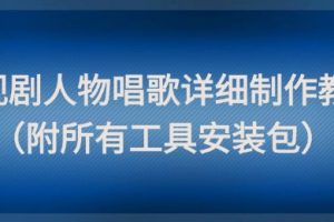 【第9479期】影视剧人物唱歌详细制作教程，点赞量动辄几十W（附所有工具安装包）