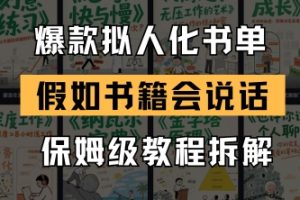 【第9468期】最新爆款拟人化书单玩法，假如书籍会说话，保姆级教程