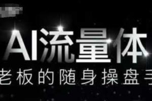 【第9440期】AI流量体-老板的随身操盘手，9个AI数字员工操盘手，覆盖9大内容创作场景，省去9个高级员工的工资