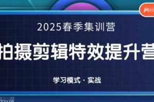 【第9419期】2025春季拍剪全能集训营，拍摄剪辑特效提升营