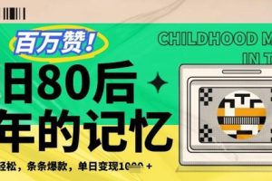 【第9413期】利用复刻80年代童年回忆杀，条条爆款，单日变现几张