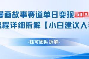 【第9388期】漫画故事赛道单日变现1k+全流程详细拆解
