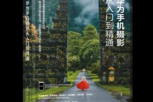 【第9387期】好机友摄影-华为手机摄影从入门到精通