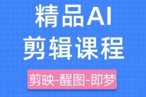 【第9383期】剪映+即梦AI短视频实战课，快速成为内容创作高手