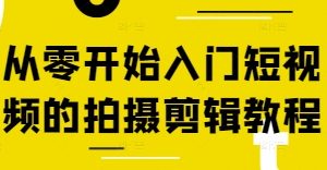 【第9381期】从零开始入门短视频的拍摄剪辑教程